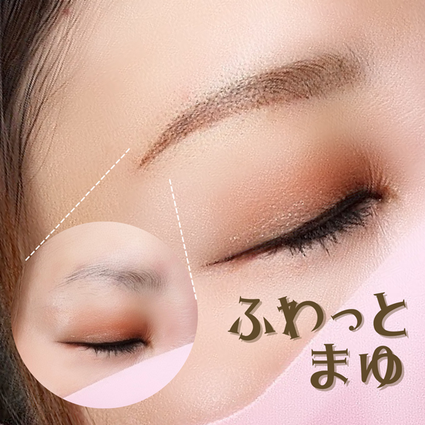 ふわっと眉