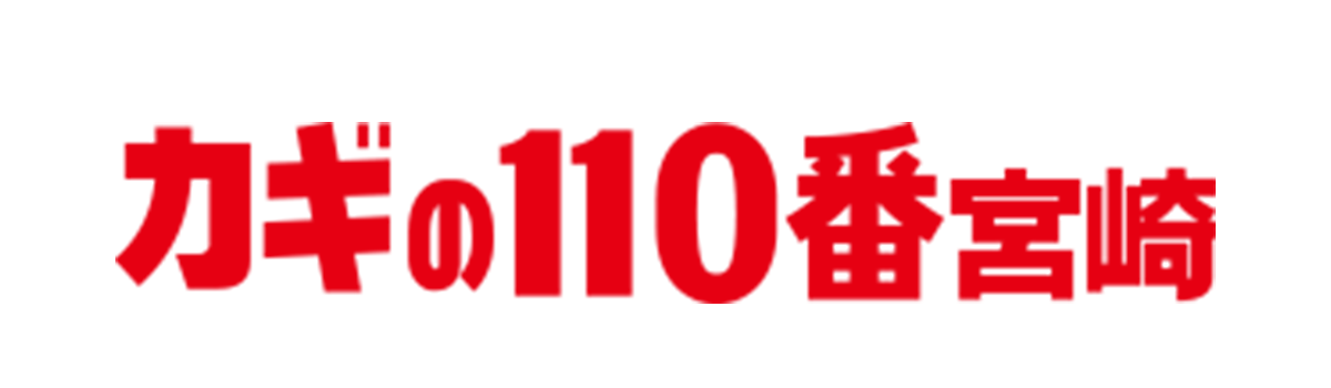 カギの110番