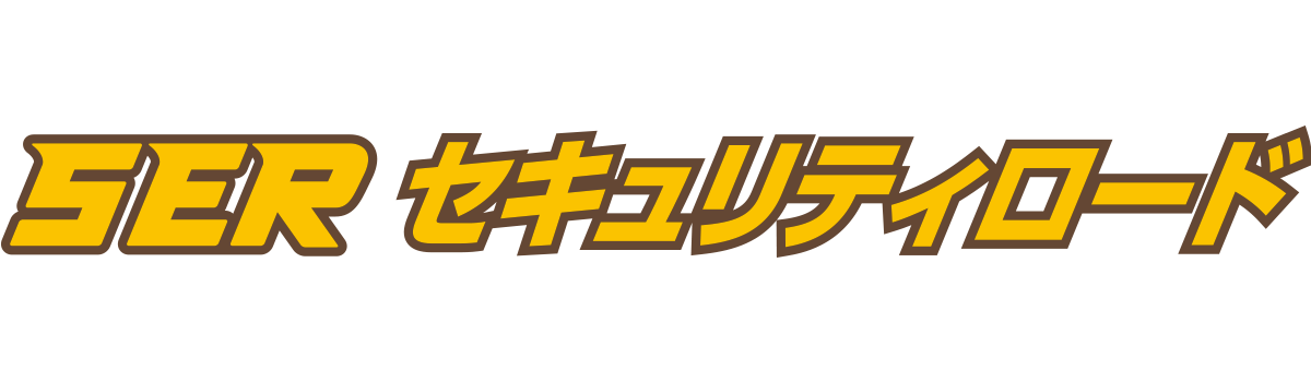 セキュリティロード