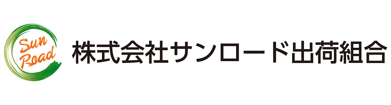 サンロード出荷組合