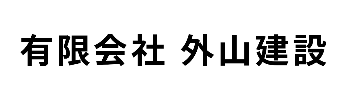 外山建設