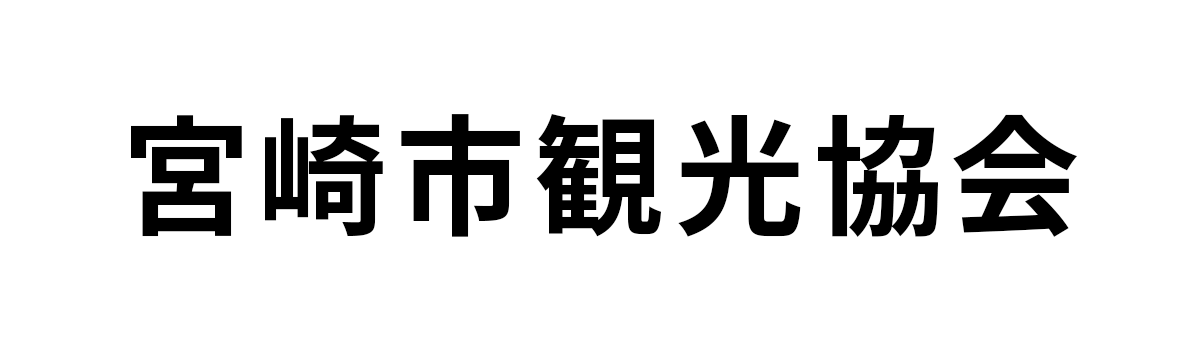 宮崎市観光協会