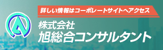 旭コンサルタントバナー