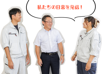 私達の日常を発信