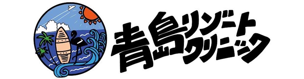 青島リゾートクリニック