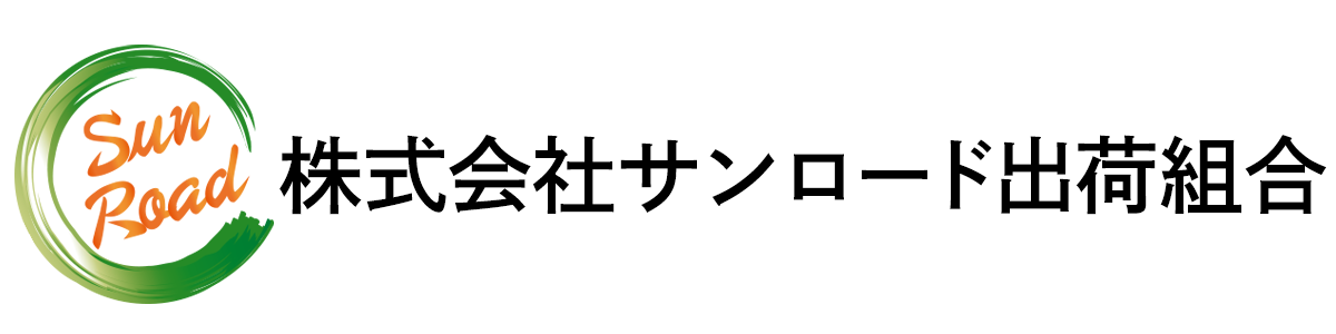 株式会社サンロード出荷組合