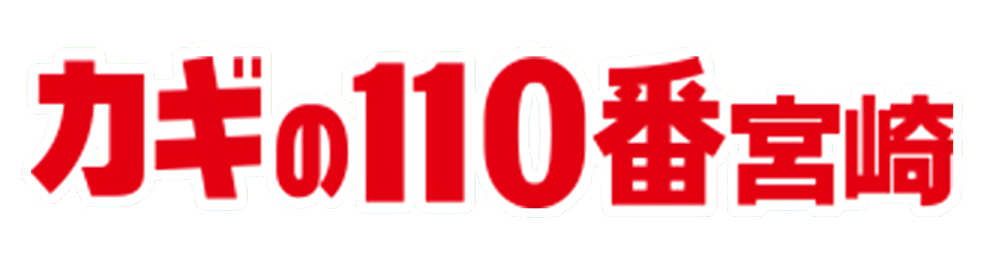 カギの110番 宮崎