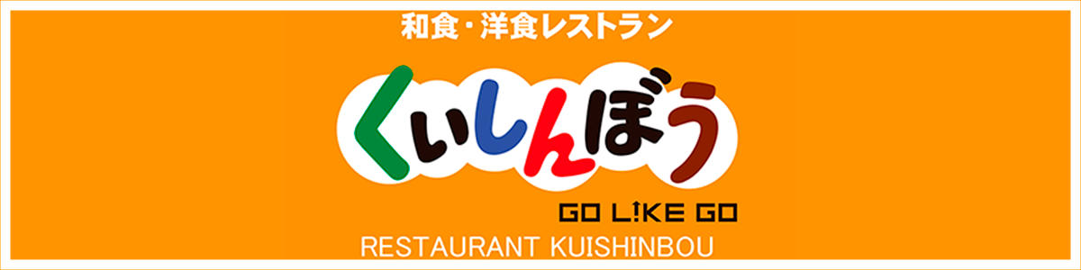 レストランくいしんぼう