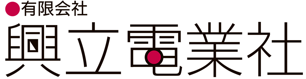 有限会社 興立電業社