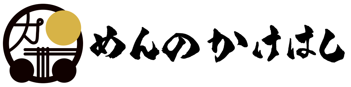 めんのかけはし