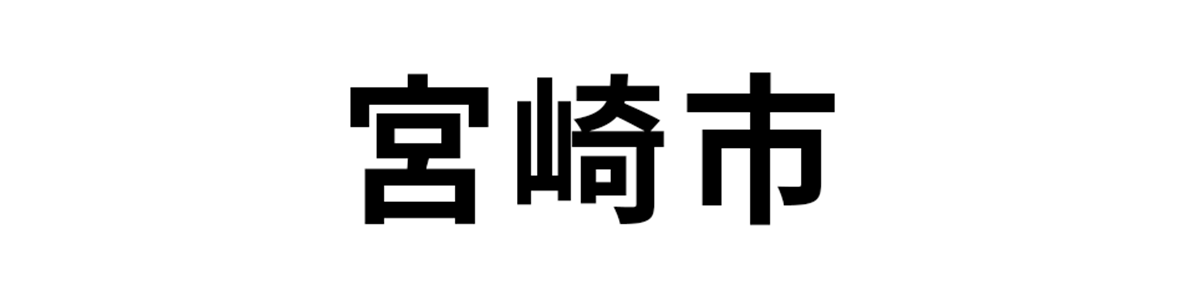 宮崎市