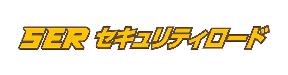 SER セキュリティロード