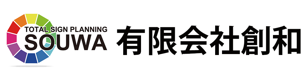 有限会社創和