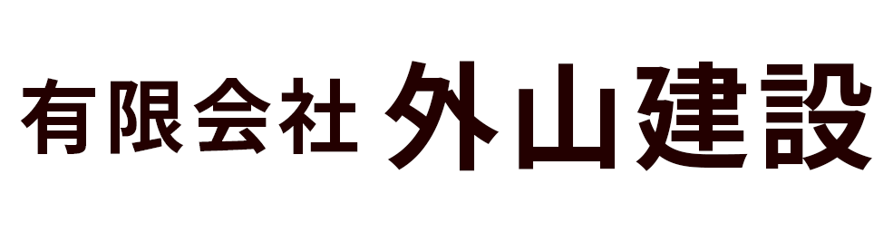 有限会社外山建設