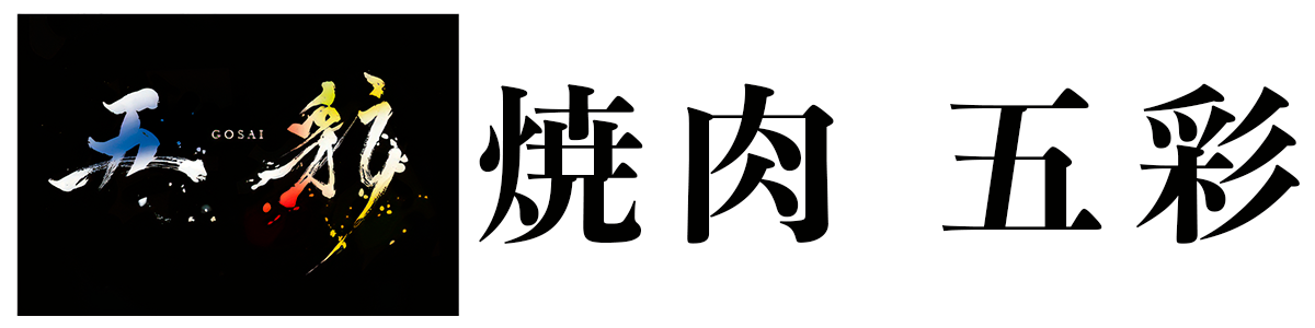 焼肉五彩