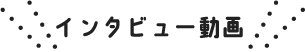 インタビュー動画
