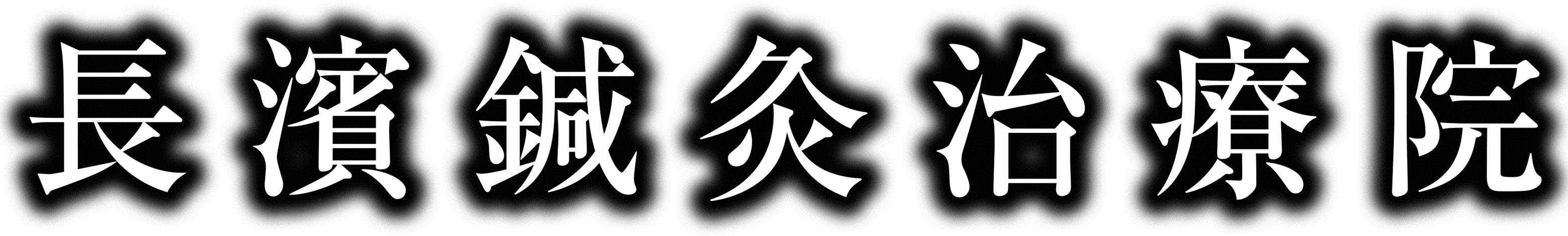 長濱鍼灸治療院  LOGO