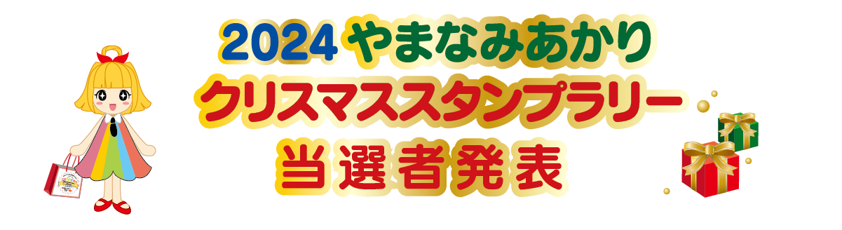 やまなみあかりスタンプラリー当選者発表