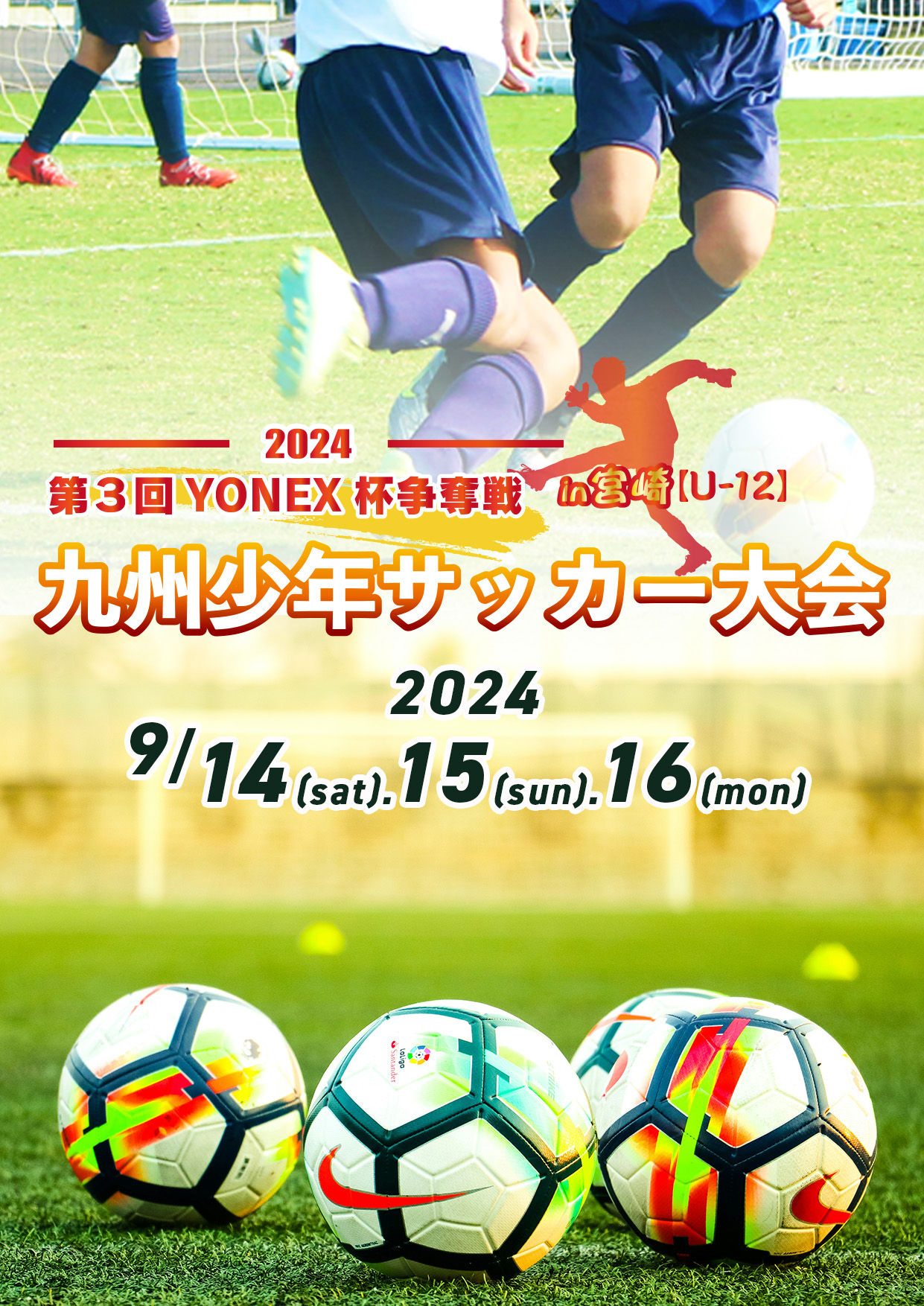 YONEX杯争奪戦九州少年サッカー大会
